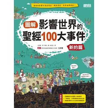 圖解 影響世界的聖經100大事件:新約篇