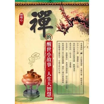 禪的的醒世小故事.人生大智慧