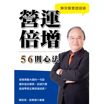 陳宗賢實證語錄:營運倍增56則心法
