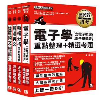 107桃園捷運招考套書(適用類組:電子技術員)