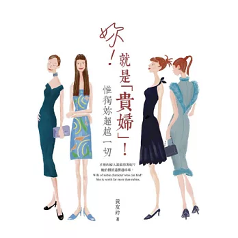 妳!就是「貴婦」!惟獨妳超越一切