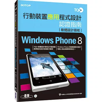 TQC+行動裝置應用程式設計認證指南Windows Phone 8