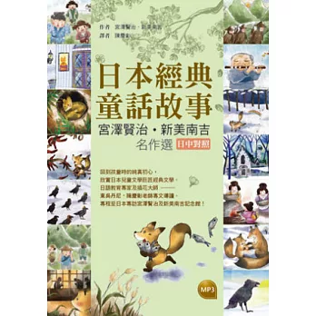 日本經典童話故事:宮澤賢治/新美南吉名作選【日中對照】(25K軟皮精裝彩圖+1MP3)