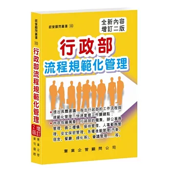 行政部流程規範化管理(增訂二版)