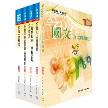 不動產經紀人套書(贈題庫網帳號1組)