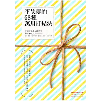 不失傳的68種萬用打結法:從便利到時尚的生活好技能─居家收納、送禮包裝、繫領巾、料理、綁窗簾、捆物,在家事與樂趣間發掘受用一生的結繩術!