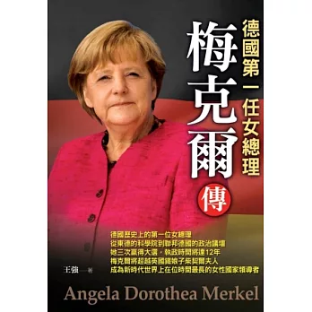 梅克爾傳:德國第一任女總理