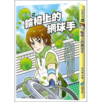輪椅上的網球手