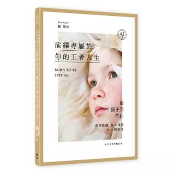 演繹專屬於你的王者人生!:給獅子座的你─活得自由、擁有自我的31個方法