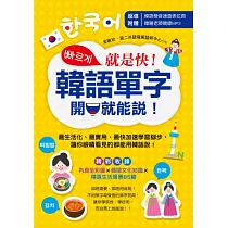 就是快!韓語單字開口就能說!