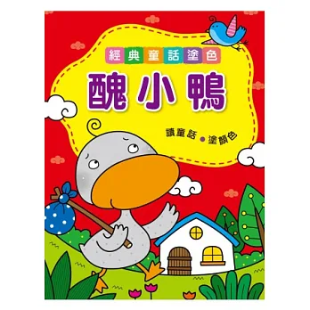 醜小鴨:經典童話塗色