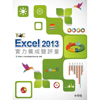 Excel 2013實力養成暨評量(附光碟)