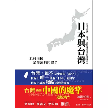 日本與台灣：為何兩國是命運共同體？