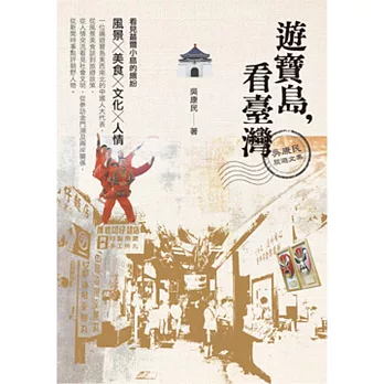 遊寶島,看臺灣:吳康民旅遊文集