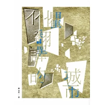 不懼翻譯的城市:2013臺中市作家作品集