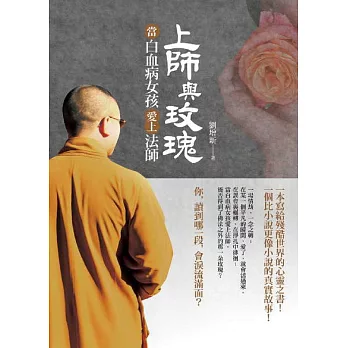 上師與玫瑰:當白血病女孩愛上法師