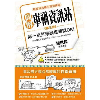 圖解車禍資訊站:第一次打車禍官司就OK!(第三版)