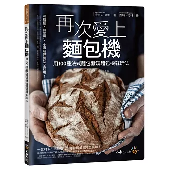 再次愛上麵包機:用100種法式麵包發現麵包機新玩法
