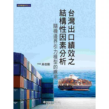 台灣出口績效之結構性因素分析:隨機邊界引力模型的應用