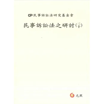 民事訴訟法之研討(二十)