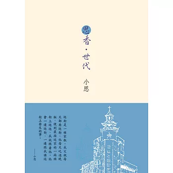 思香.世代