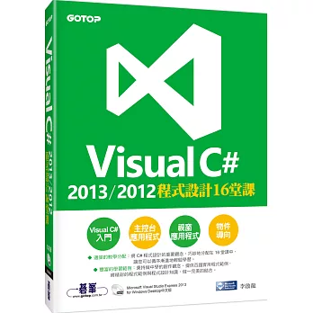 Visual C# 2013/2012程式設計16堂課(附Visual Studio Express 2013 中文版光碟)