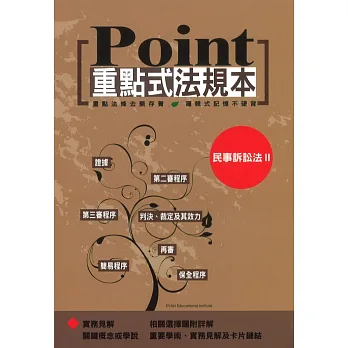 重點式法規本:民事訴訟法Ⅱ