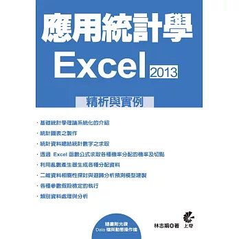 應用統計學：EXCEL2013精析與實例(附光碟)