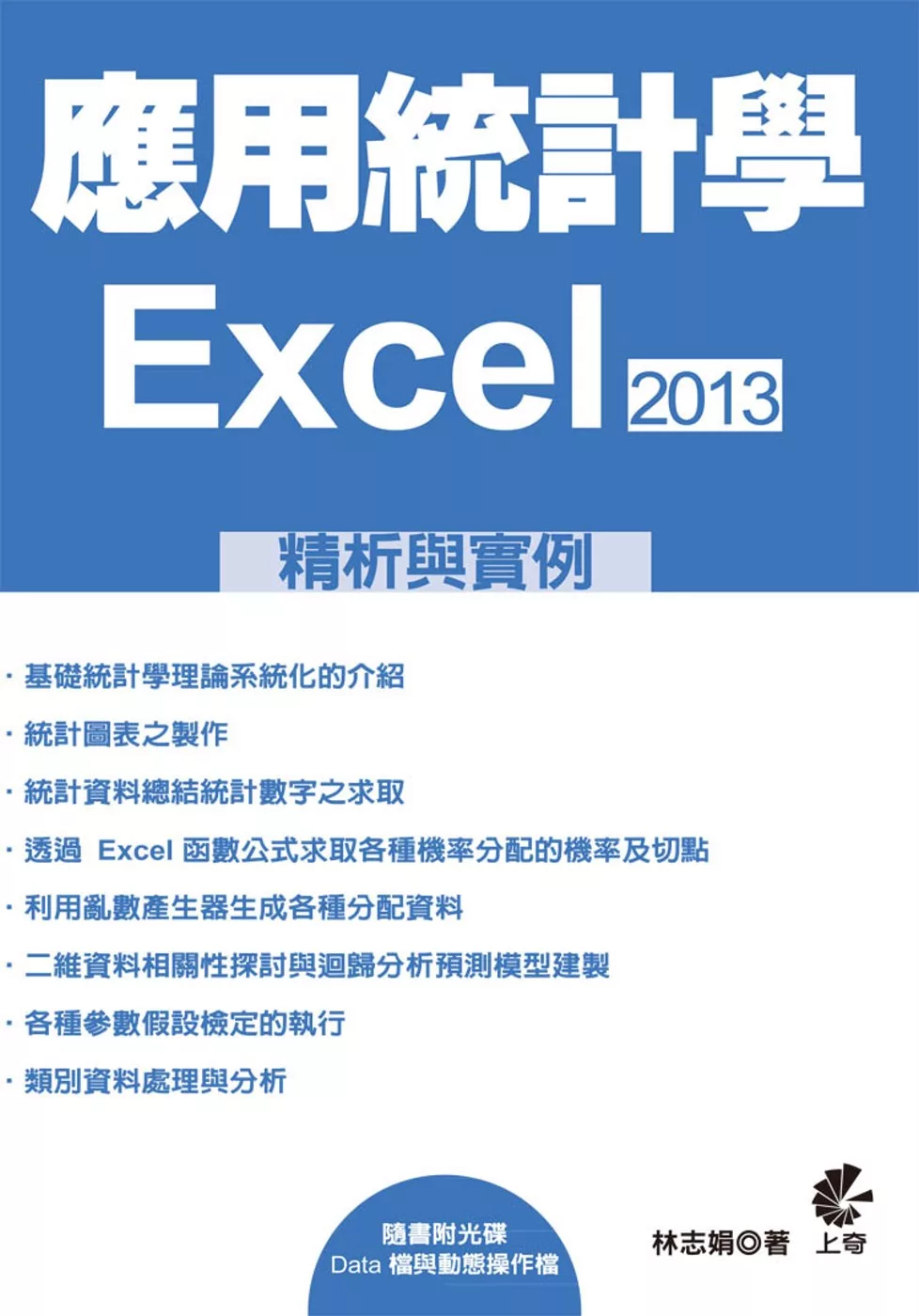 應用統計學：EXCEL2013精析與實例(附光碟)
