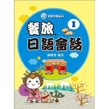 餐旅日語會話Ⅰ(隨書附贈MP3)