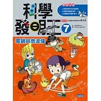 科學發明王7:電鍋與微波爐