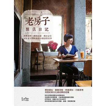 老房子開店日記:結夥創業、修繕改建、開店定位,留駐老空間餘韻的20個創業故事