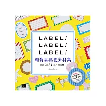 LABEL!LABEL!LABEL!雜貨風標籤素材集(隨書附贈DVD,共計2634款標籤素材)
