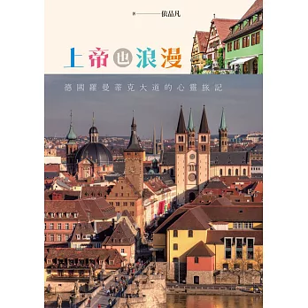 上帝也浪漫:德國羅曼蒂克大道的心靈旅記