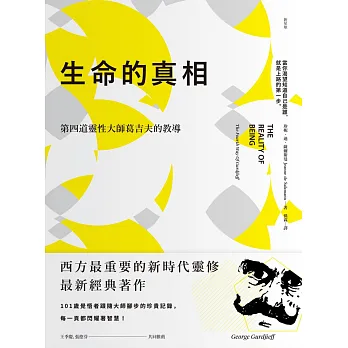 生命的真相:第四道大師葛吉夫的教導