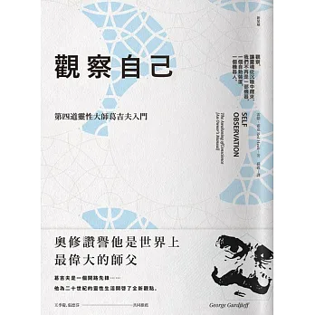 觀察自己:第四道靈性大師葛吉夫入門