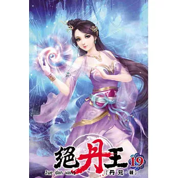 絕丹王19