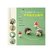 立體的呦!動手戳戳可愛又迷人の羊毛氈迷你動物:36隻森林系x非洲野生系x北極冰上系x寵物系動物大集合!