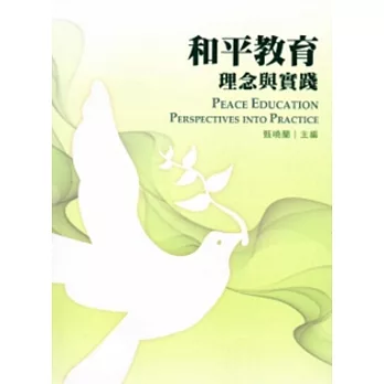 和平教育:理念與實踐
