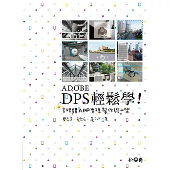 Adobe DPS輕鬆學：多媒體App電子書製作與上架