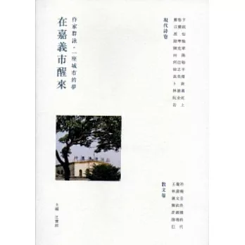 在嘉義市醒來:作家群詠,一座城市的夢