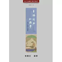 王佩璋與紅樓夢:一代才女研紅遺珍