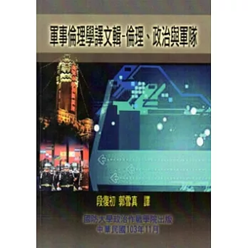 軍事倫理學譯文輯:倫理、政治與軍隊