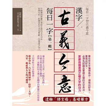 漢字古義今意:每日一字第一輯