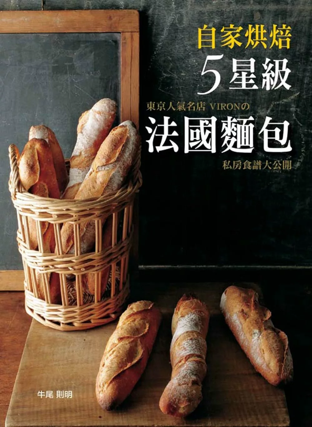 自家烘焙5星級法國麵包！東京人氣名店VIRON?私房食譜大公開