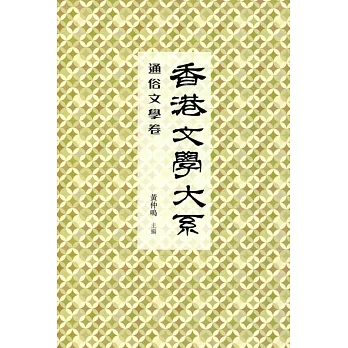 香港文學大系 1919-1949:通俗文學卷