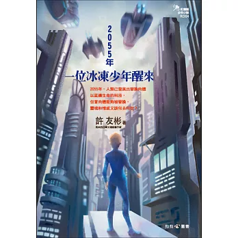 2055年,一位冰凍少年醒來