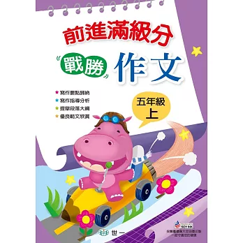 前進滿級分 戰勝作文:五年級上