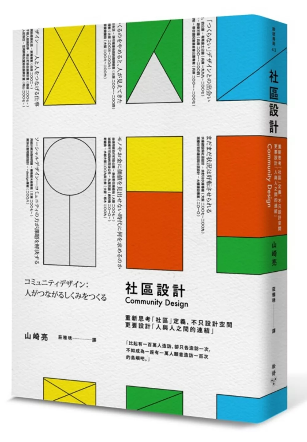 社區設計：重新思考「社區」定義，不只設計空間，更要設計「人與人之間的連結」