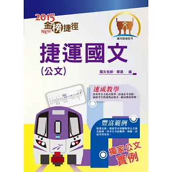 104年捷運招考「金榜捷徑」【捷運國文(公文)】(寫作速成教學,捷運公文實例)(初版)